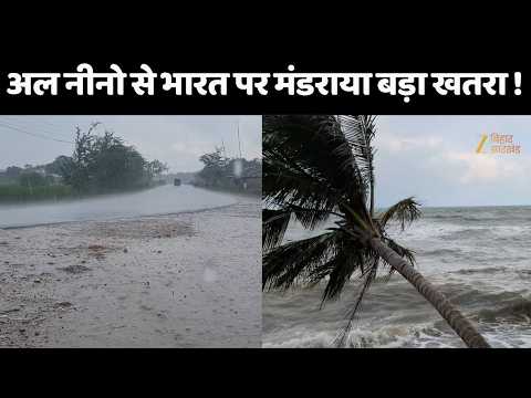 El Nino Impact: अल नीनो से भारत पर मंडराया बड़ा खतरा !