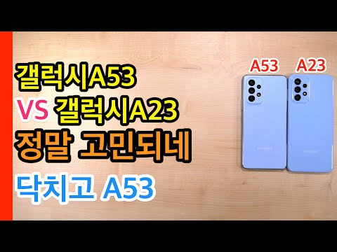   갤럭시A53 VS 갤럭시A23 정말 고민되네 Galaxy A53 VS Galaxy A23