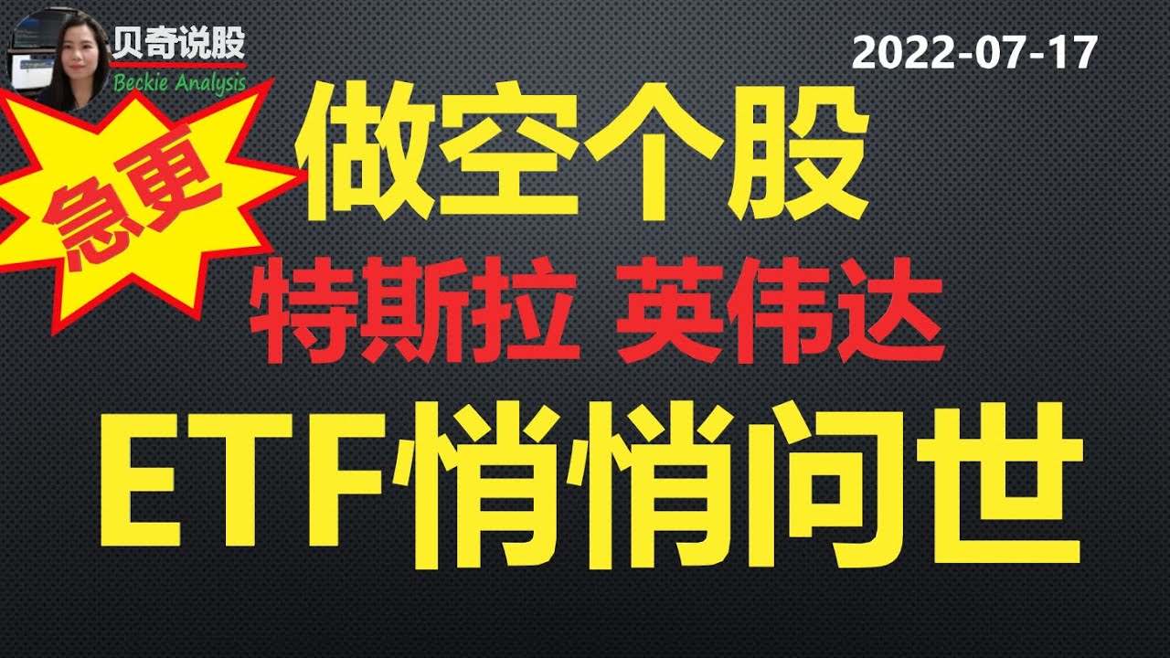 紧急加更： 做空特斯拉英伟达的ETF 悄悄出世！但空头却很着急！拜登中东之行效果不理想，油价可能还要涨 | 贝奇说股 20220717