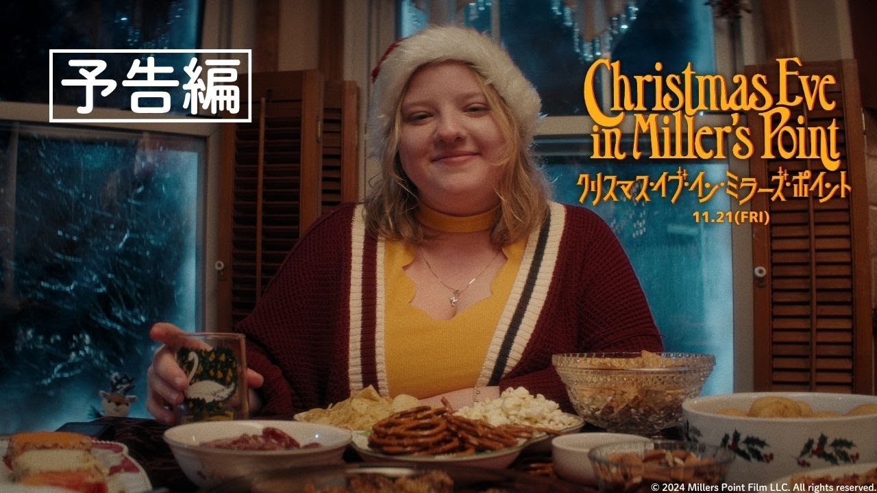 クリスマス・イブ・イン・ミラーズ・ポイント』予告編【 2025/11/21(金