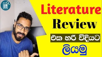 සාහිත්‍ය විමර්ශනය හරි විදියට ලියමු. /  How to Write a Literature Review  Research Advice part 3 .
