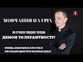 Мовчання на гріх. Демон толерантностіПроповідь єпископ Микола Петро Лучок ОР