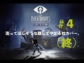 洗ってほしそうな顔してやがる枕カバー。その4【LITTLE NIGHTMARES】