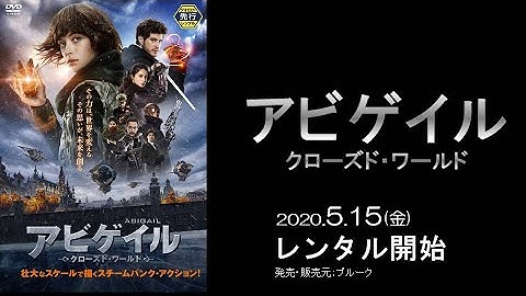 映画『アビゲイル　クローズド・ワールド』予告編