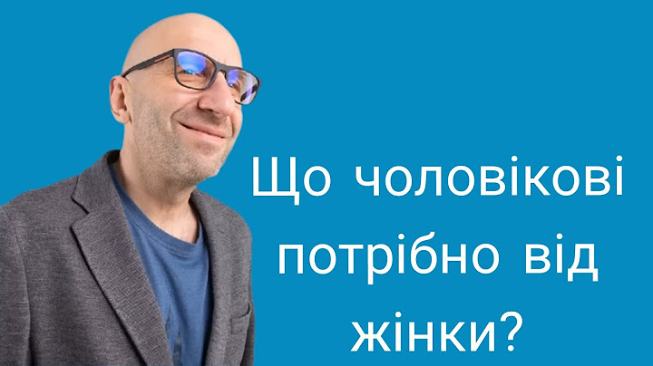 Що чоловікові потрібно від жінки?