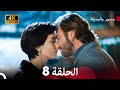 جسرو و الجميلة الحلقة 8 Arabic Dubbed 4K