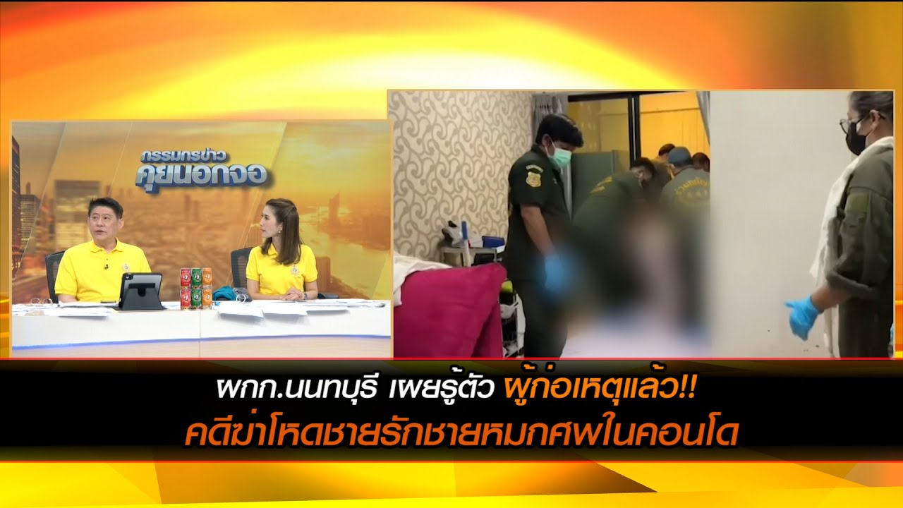 ผกก.นนทบุรี เผยรู้ตัวผู้ก่อเหตุแล้ว!! คดีฆ่าโหดชายรักชายหมกศพในคอนโด