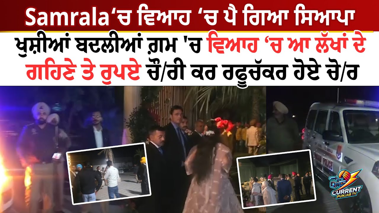 Samrala News Samrala Wedding Theft | Samrala Marriage Robbery | Samrala  Royal Castle Paradise News