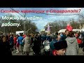 Такое в Ставрополе не часто увидите.Большая Масленица в парке Победы!