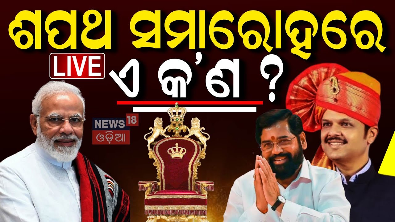 Live : ଶପଥ ନେଉଛନ୍ତି ଦେବେନ୍ଦ୍ର ଫଡନାଭିସ | Devendra Fadnavis | Oath Taking Ceremony Maharashtra