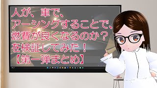 人が車でアーシングすると燃費が良くなるのか？アーシングカーシートマット【燃費検証 第一弾】