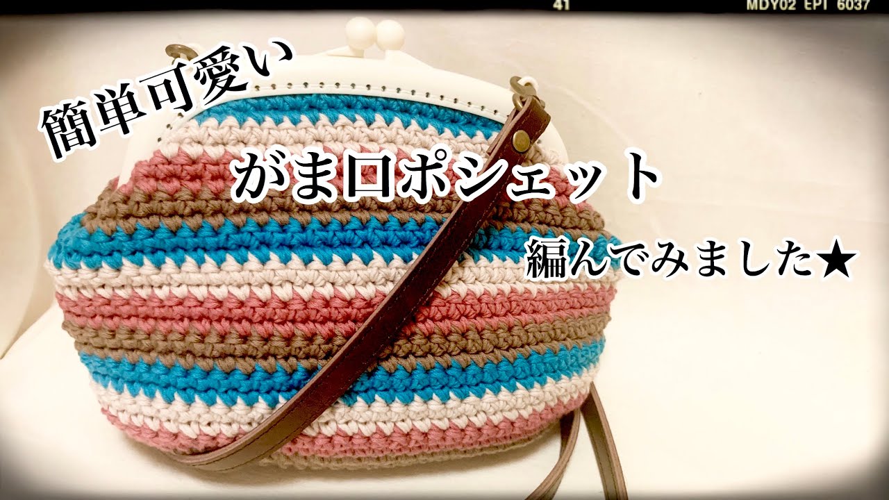 子供用 おにぎり がま口 ポシェット ハンドメイド 編み物 5個セット かぎ針編み】簡単模様のがま口ポシェット編みました☆ - YouTube