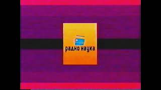 Радио Наука Vhs №17