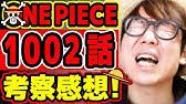 ワンピース最新1001話考察感想 ゾロのあれは鳥肌もんだわ ルフィに映る伝説達の面影がヤバすぎる あの伏線回収も One Piece ジャンプネタバレ注意 Youtube