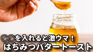 トースト（はちみつバターレモントースト）｜てぬキッチン/Tenu Kitchenさんのレシピ書き起こし