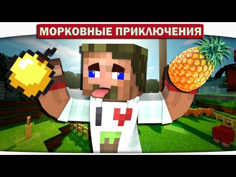 Видео: Pen Pineapple Apple Pen PPAP!! 24 - Морковные приключения (Minecraft Let's Play)