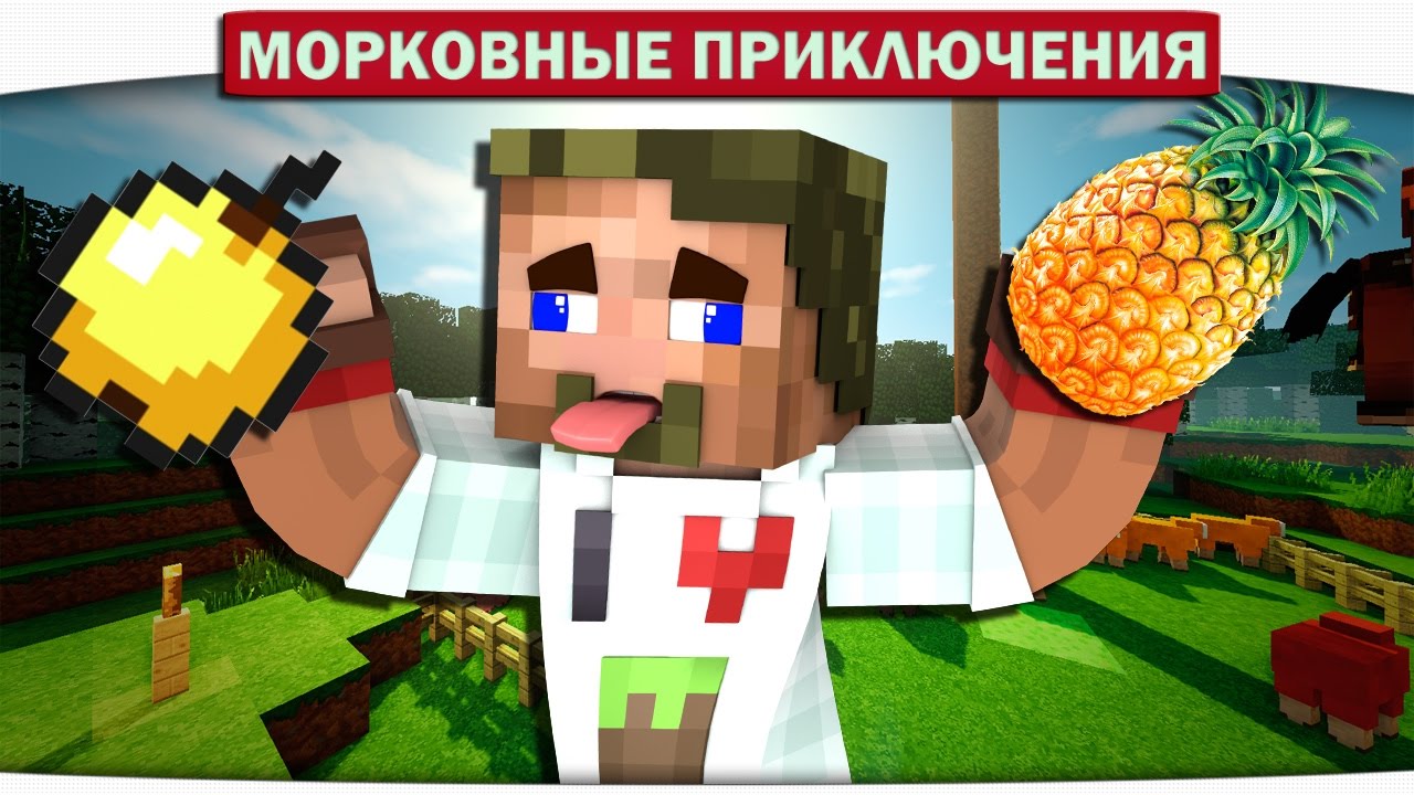 Pen Pineapple Apple Pen PPAP!! 24 - Морковные приключения (Minecraft Let's Play) плейотропия