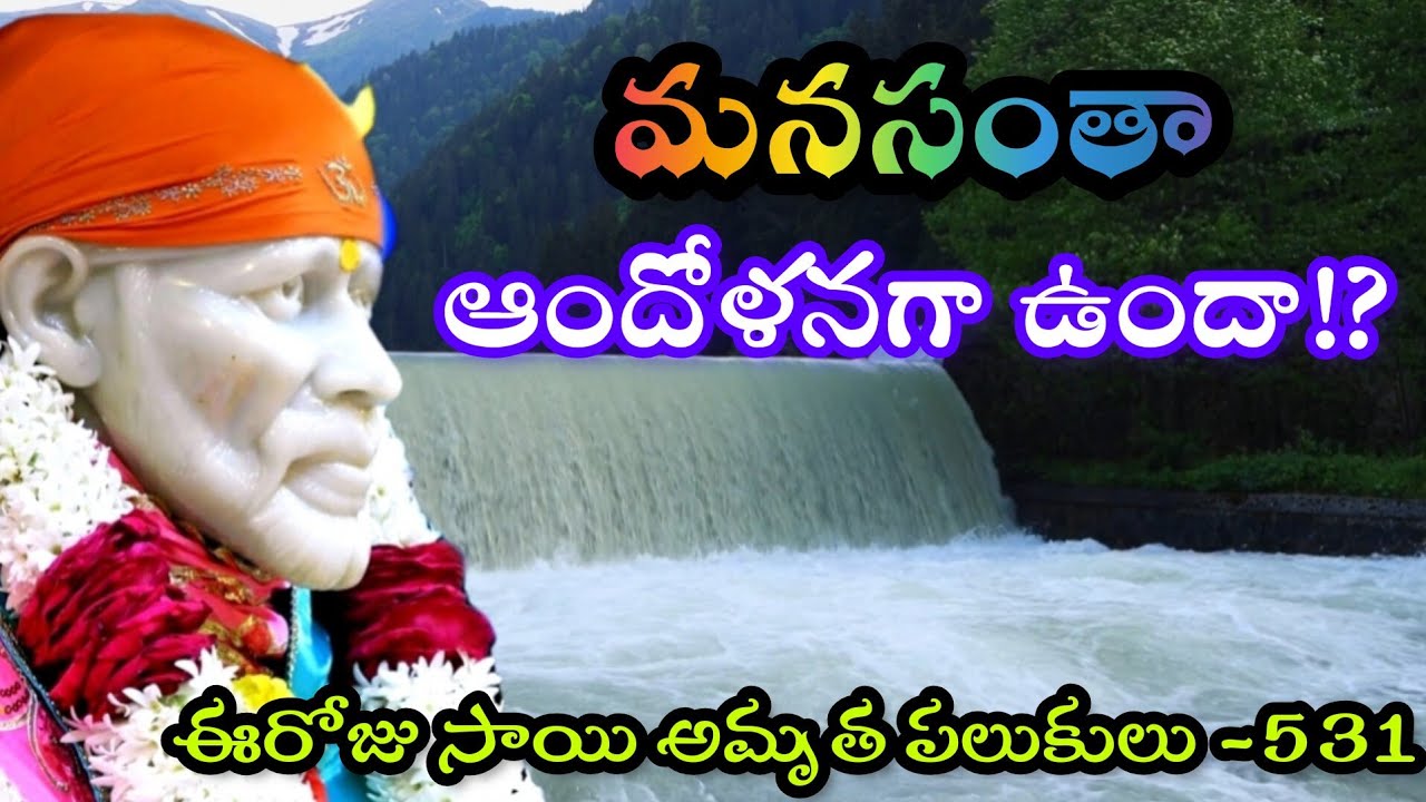 మనసు ఆందోళనగా ఉందా!?||ఈరోజు సాయి అమృత పలుకులు -532||today sai sandesham||Saibaba good message