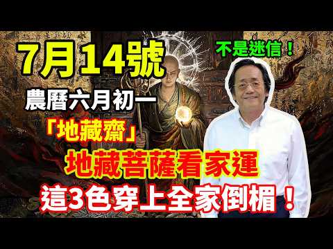 不是迷信！7月14號農曆六月初一「地藏齋」，地藏菩薩看家運，這3色穿上全家倒楣！ #民俗 #穿衣顏色 #農曆六月初一 #地藏齋 #开运穿搭