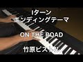 「Iターン」ドラマ主題歌ED  ON THE ROAD / 竹原ピストル ピアノカバー エンディングテーマ