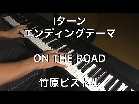 「Iターン」ドラマ主題歌ED  ON THE ROAD / 竹原ピストル ピアノカバー エンディングテーマ