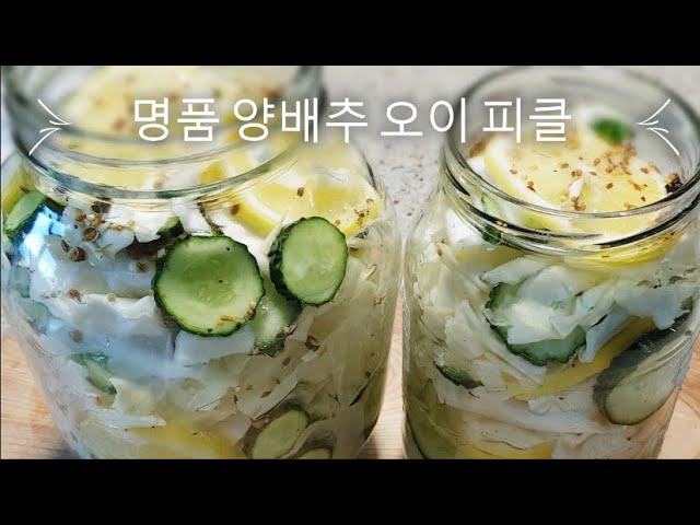 👍🏾명품양배추오이피클~ 고급진 향과 상큼 발랄 새콤달콤 아삭한맛~ 번거러운 피클 만들기는이제그만~ 피클링****만 있으면 Ok  (부산아지매레시피) - Youtube