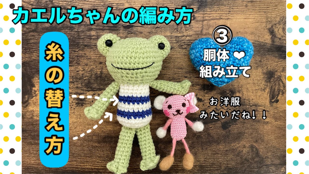 キャピクロ様オーダー あみぐるみ あみぐるみ】③カエルちゃんの編み方（胴体と組み立て） - YouTube