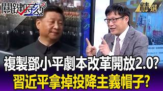 Is Xi Jinping replicating Deng Xiaoping's script for Reform and Opening Up 2.0? 'Removing the lab...