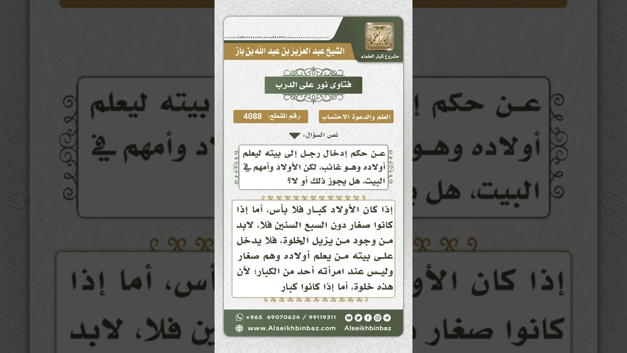 4088 - حكم تعليم الأجنبي أولاداً في منزلهم والأب غائب وفي البيت نساء - نور على الدرب