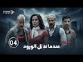 مسلسل عندما تذب ل الورود الحلقة الرابعة 4 مسلسلات سورية