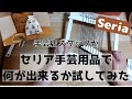 手芸店スタッフの私がセリア手芸用品で何が出来るか試してみた