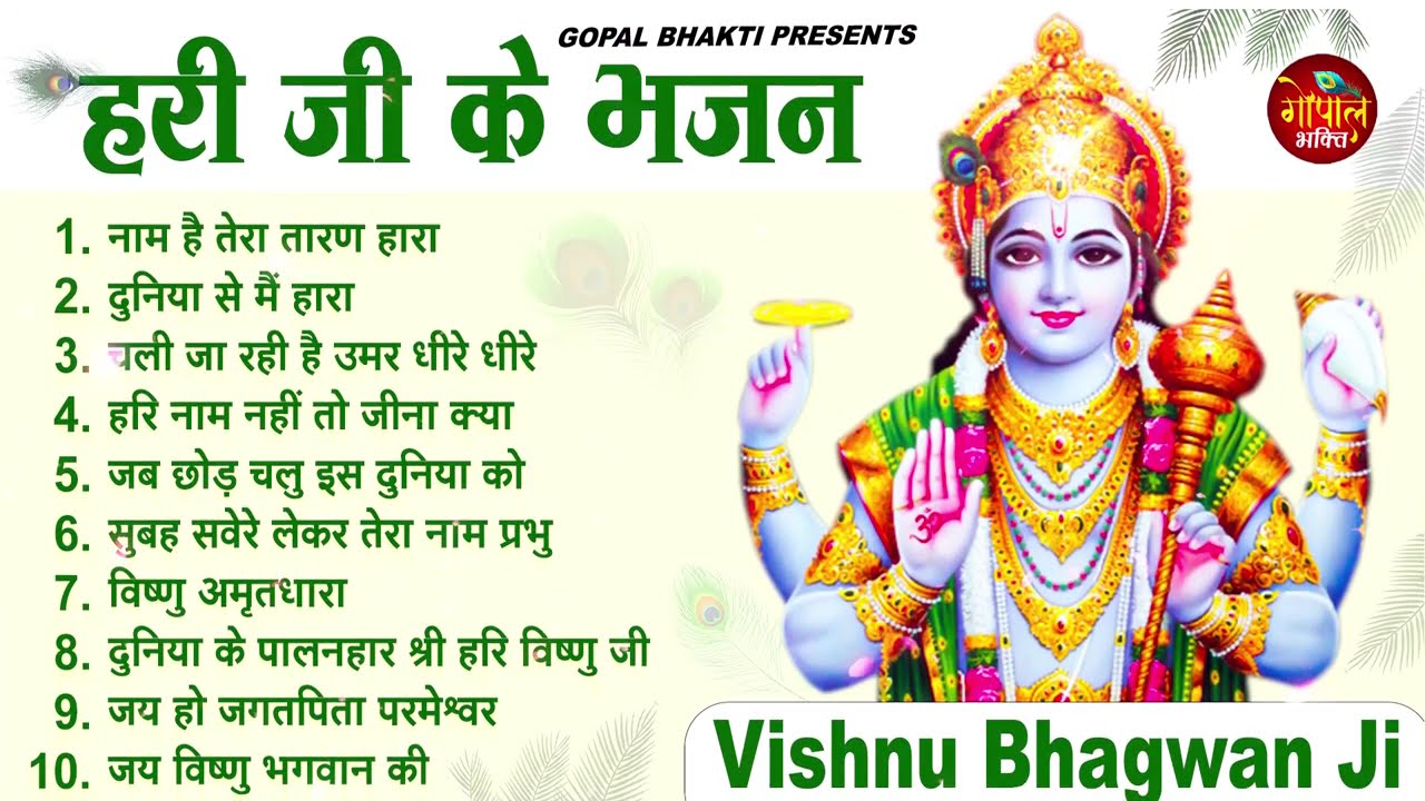 Nonstop Vishnu Ji Ke Bhajan नॉनस्टॉप विष्णु जी के भजन | Vishnu Bhajan | Vishnu Bhagwan Ji Ke Bhajan