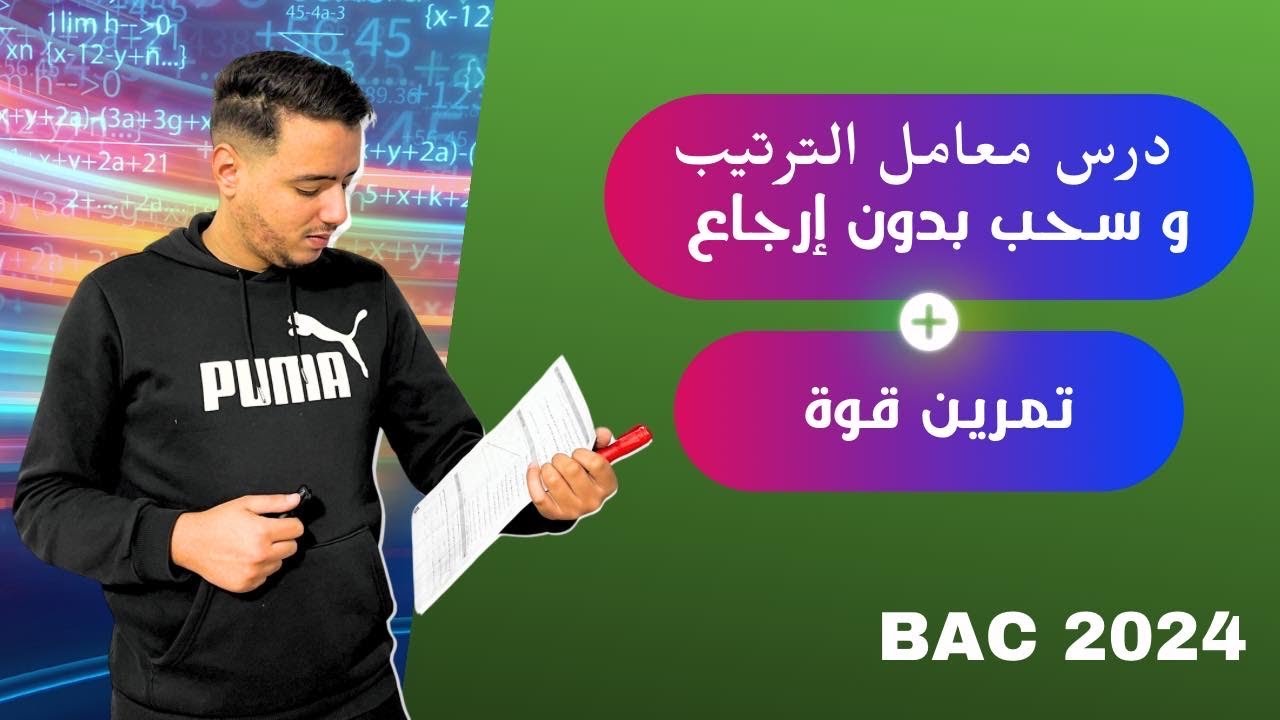 معامل الترتيب في الاحتمالات و السحب بدون ارجاع