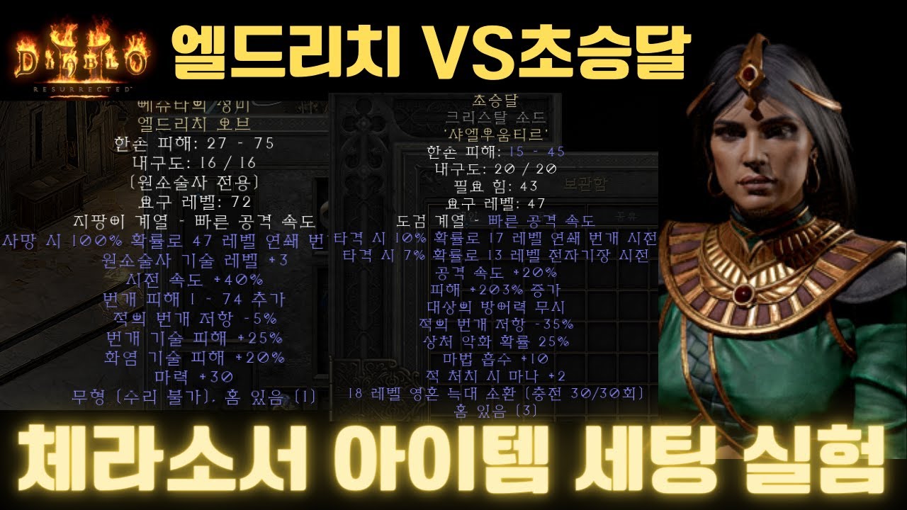 디아2 체라소서 [엘드리치 오브 VS 초승달]