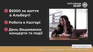 $5000 за життя в Альберті, Робота в Калґарі, День вишиванки #українцівканаді #cuaet #calgary