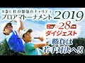 【FR最終日ダイジェスト】杜の都仙台チャリティプロアマトーナメント2019（約46分）「１番ホールから最終日のハイライト！片山晋呉プロいぶし銀アプローチ、現役大学生や若手プロの奮闘等々、必見！！」