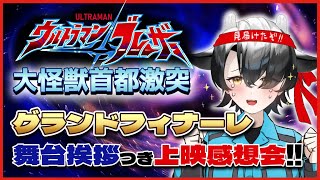 【雑談】ウルトラマンブレーザーグランドフィナーレ行ってきたので感想聞いて！【Vtuber/牛牧もこ】