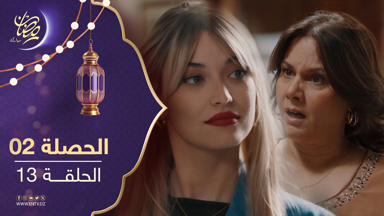 مسلسل الحصلة 2 - الحلقة 13