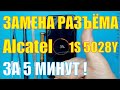 Замена разъёма зарядки Alcatel 1S 2020 5028Y