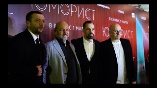 Юморист — Премьера фильма