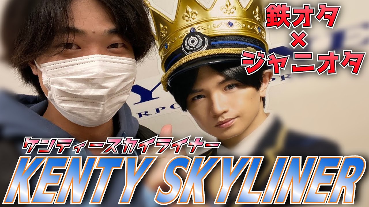 【中島健人】「お客様は、お姫様。」ジャニオタ✖️鉄オタで、ケンティースカイライナーに乗ってきた！！【ジャニーズ】