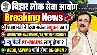BPSC Breaking | शिक्षा मंत्री ने दिया अप्रूवल का संकेत? AEDO, TRE-4, ASWMO, AE में PT+Mains होगा ?