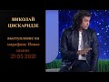 Николай Цискаридзе выступление  на марафоне  Новое знание   21 05 2021