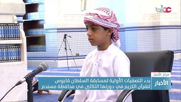 بدء التصفيات الأولية لمسابقة السلطان قابوس للقرآن الكريم في دورتها الثلاثين في محافظة مسندم