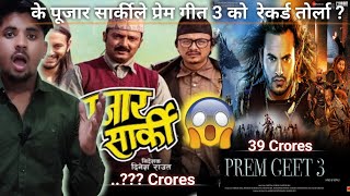 😅Puja Sarki Trailer Review|🤔 Ka Prem Geet 3 Record Break Garla Ta ?