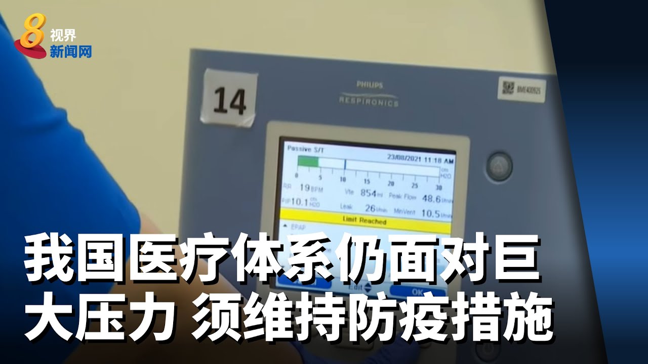 我国医疗体系仍面对巨大压力须维持目前防疫措施 Youtube