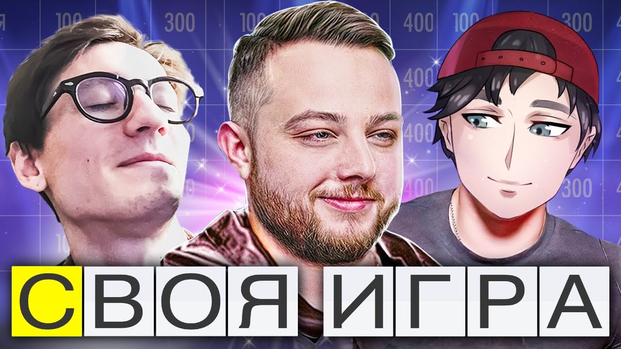 СВОЯ ИГРА! НОВЫЙ СЕЗОН! Паки от зрителей! - YouTube