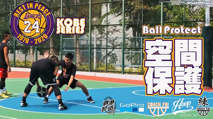 面对积极防守,如何保护球?就是抢回你的空间!怀念Kobe系列-Ball Protect空间保护-CoachFui-CC字幕 - 天天要闻