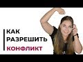 Как устранить внутренний конфликт? Психолог Лариса Бандура