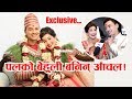 Exclusive : पलको बेहुली बनिन आँचल ||  Paul Shah & Aanchal Sharma latest interview